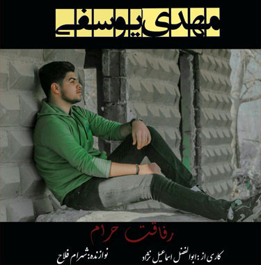 مهدی یوسفی رفاقت حرام